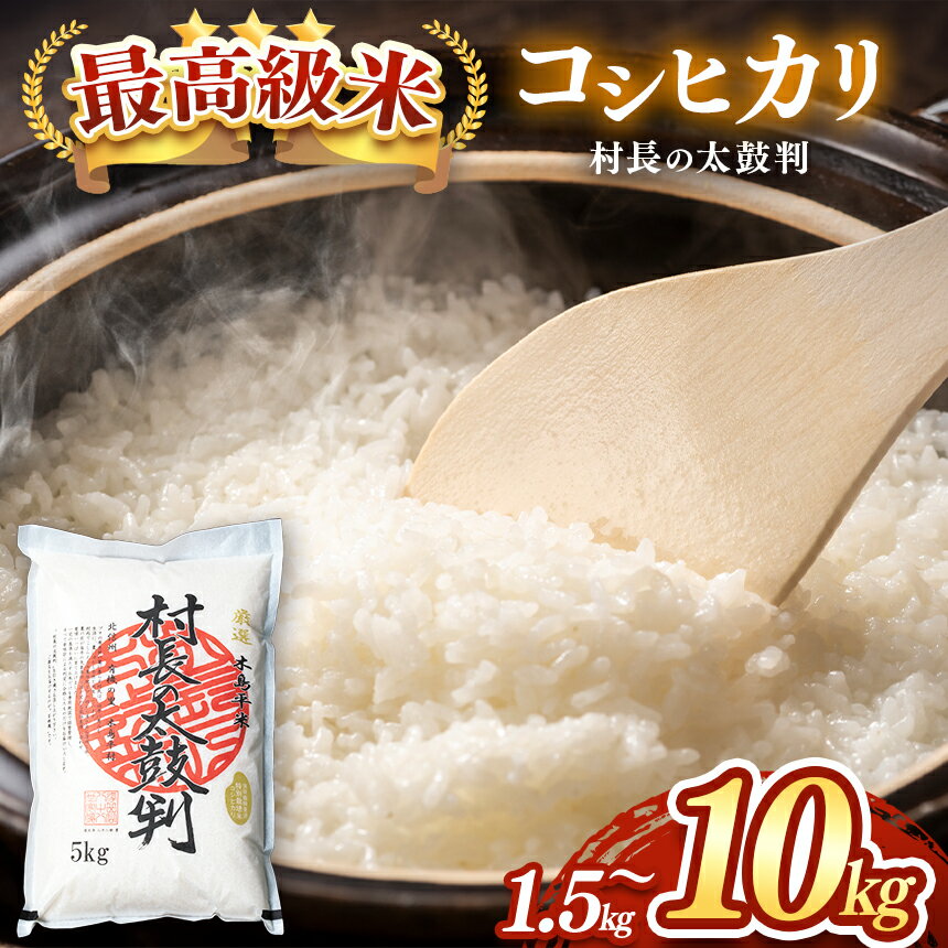 【ふるさと納税】 最高級米コシヒカリ「村長の太鼓判」 1.5kg、5kg、10kg 選べます（木島平村農業振興公社） ｜ 米 お米 コメ ライス 白米 精米 長野県産 木島平村産 最高級米 コシヒカリ 減農薬 無化学肥料 村長の太鼓判 1.5kg、5kg、10kg 選べる 木島平村 長野県 信州