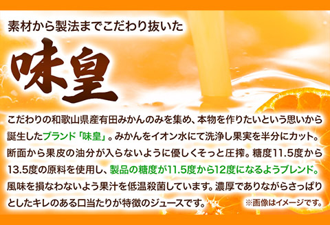 有田みかんの味皇ストレートジュース720ml×6本入《90日以内に出荷予定(土日祝除く)》オレンジジュース100%果樹園紀の国株式会社---wsh_kjumjak_90d_22_21000_6p---