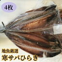 【ふるさと納税】 地魚厳選 寒サバひらき