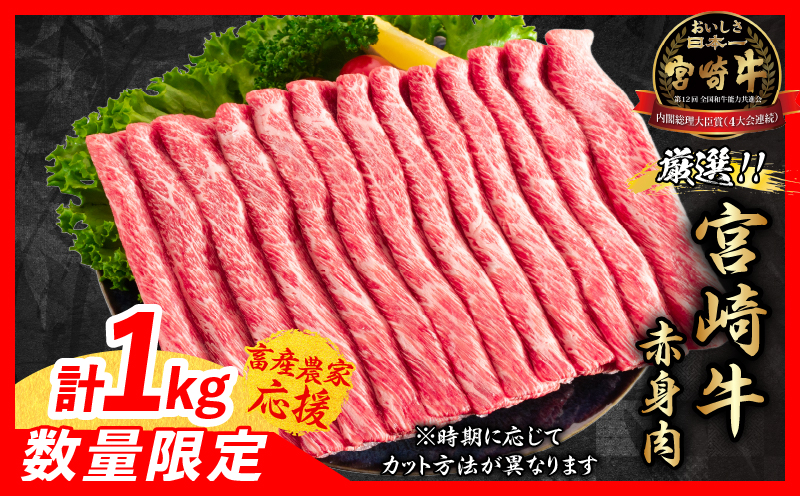 【12月末までにお届け】【畜産農家応援】数量限定 厳選 宮崎牛 赤身 スライス 計1kg 牛肉 国産 すき焼き BBQ 人気 黒毛和牛 肩ウデ モモ しゃぶしゃぶ A4 A5 等級 ギフト 贈答 小分け 食品 選べる ミヤチク 宮崎県 日南市 送料無料_CC71-25-12