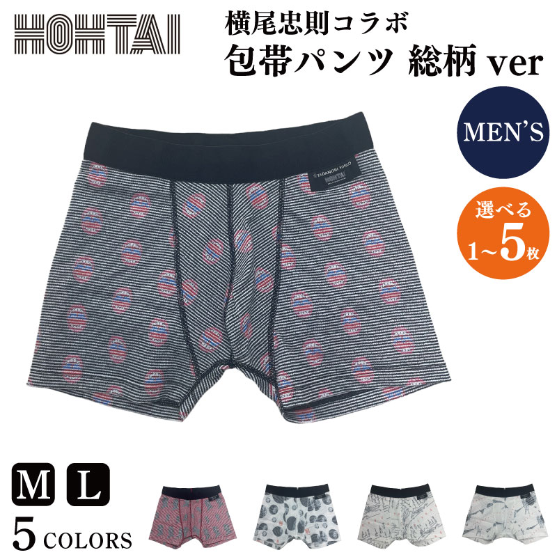 【ふるさと納税】 包帯パンツ 柄入り 選べる 枚数 サイズ カラー 横尾忠則コラボ 総柄 下着 アンダーウェア 肌着 パンツ ショーツ スポーツ ゴルフ トレッキング おしゃれ 通気性 伸縮性 日用品 ギフト プレゼント 贈答 徳島県 吉野川市