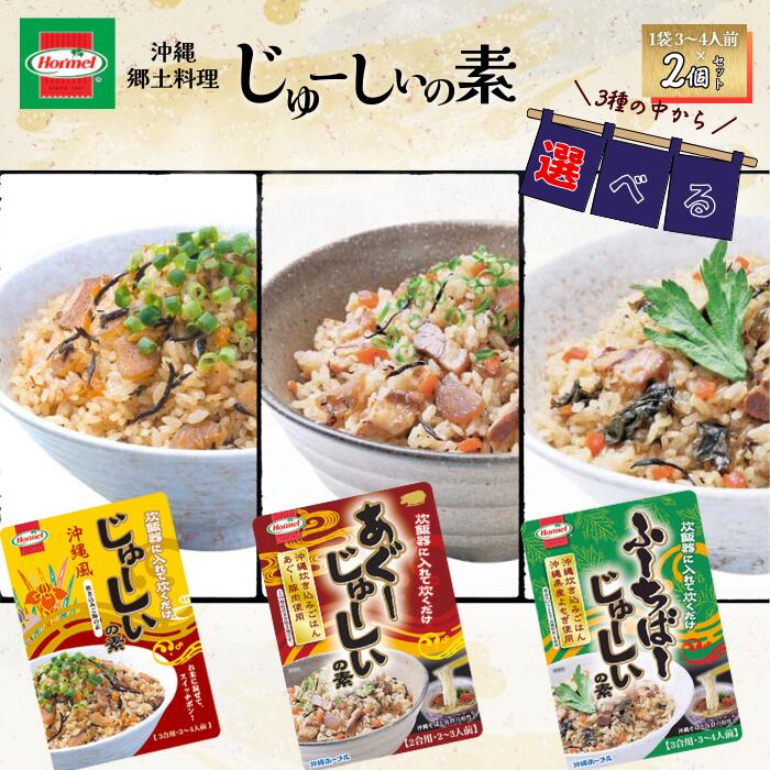 【ふるさと納税】『沖縄ホーメルおためしセット』3種の味から選べる！じゅーしぃの素 ※ポスト投函　沖縄県 中城村