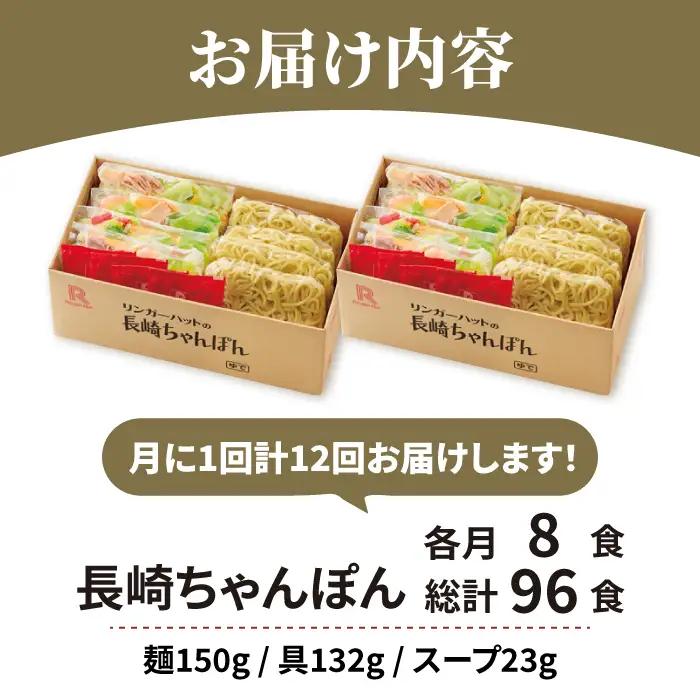 あの人気店の味をおうちで！【12回定期便】ちゃんぽん8食セット リンガーフーズ リンガーハット 長崎ちゃんぽん チャンポン[FBI007]