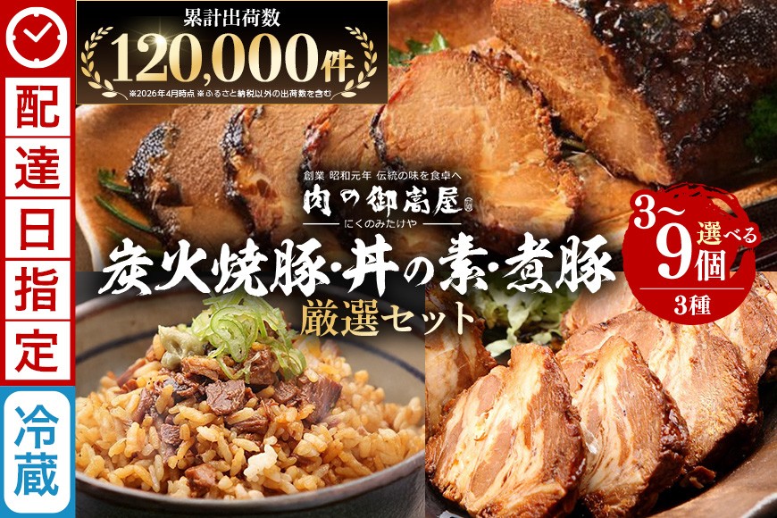 お肉屋さんこだわりの『炭火焼豚』厳選セット　煮豚・炭火焼豚・焼豚丼の素・豚肉