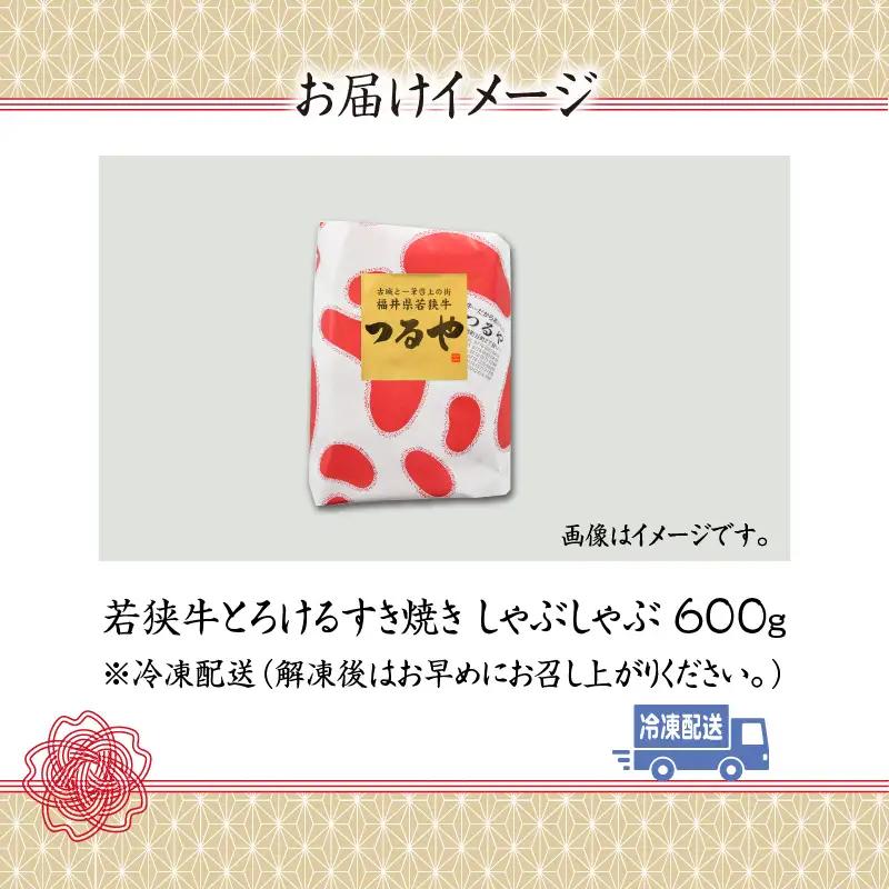 福井県内産若狭牛とろけるすき焼　しゃぶしゃぶ(600g) [B-012009]