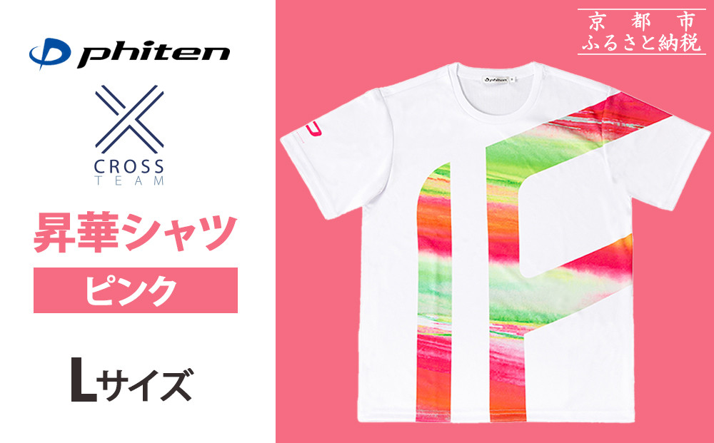 【ファイテン】 昇華シャツ半袖クロスチーム ピンク ＜Lサイズ＞［ 京都 phiten 吸汗 速乾 通気 形状 安定 デザイン Tシャツ 人気 おすすめ おしゃれ ボディケア 美容 ブランド マッサージ お取り寄せ 通販 送料無料 ふるさと納税 ］ 261009_A-WJ018VC03