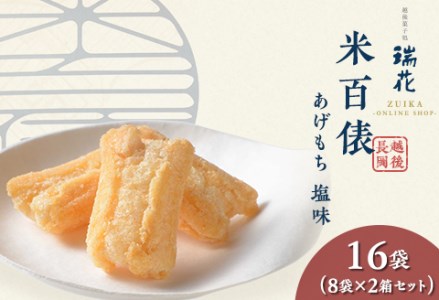 28-09A米百俵あげもち塩味 16袋（8袋×2箱セット）