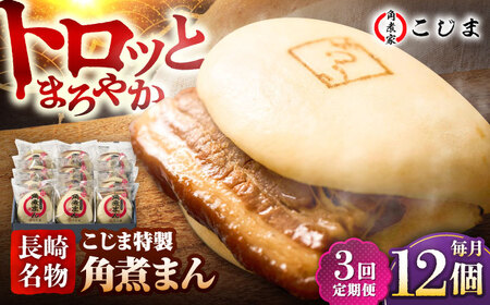 【3回定期便】【こじま特製】長崎名物 角煮まん12個入  五島市/角煮家こじま [PGX030]
