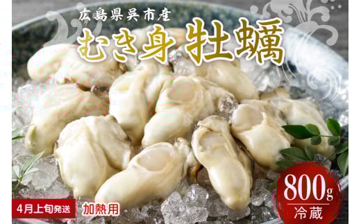【2026年4月上旬発送】宮原水産 かき むき身 800g 加熱用 ku005-005-04-1-25