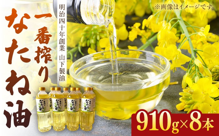 
                  一番搾りなたね油 910g×8本セット【山下製油】 [NBE007] 油 あぶら 食用油 植物油 なたね油 菜種油 ギフト 贈物 プレゼント
                