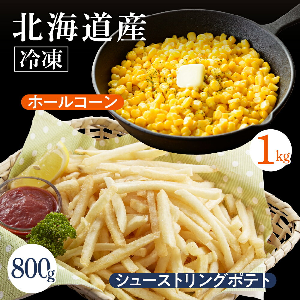 【ふるさと納税】生産量日本一 芽室町産 冷凍 ホールコーン 1kg シューストリングポテト 800g とうもろこし フライドポテト キャンプ飯 BBQ ソロキャン 冷凍食品 冷凍野菜 業務用 道産 国産 お弁当 おつまみ おかず 惣菜 パーティ じゃがいも 北海道 十勝 芽室町