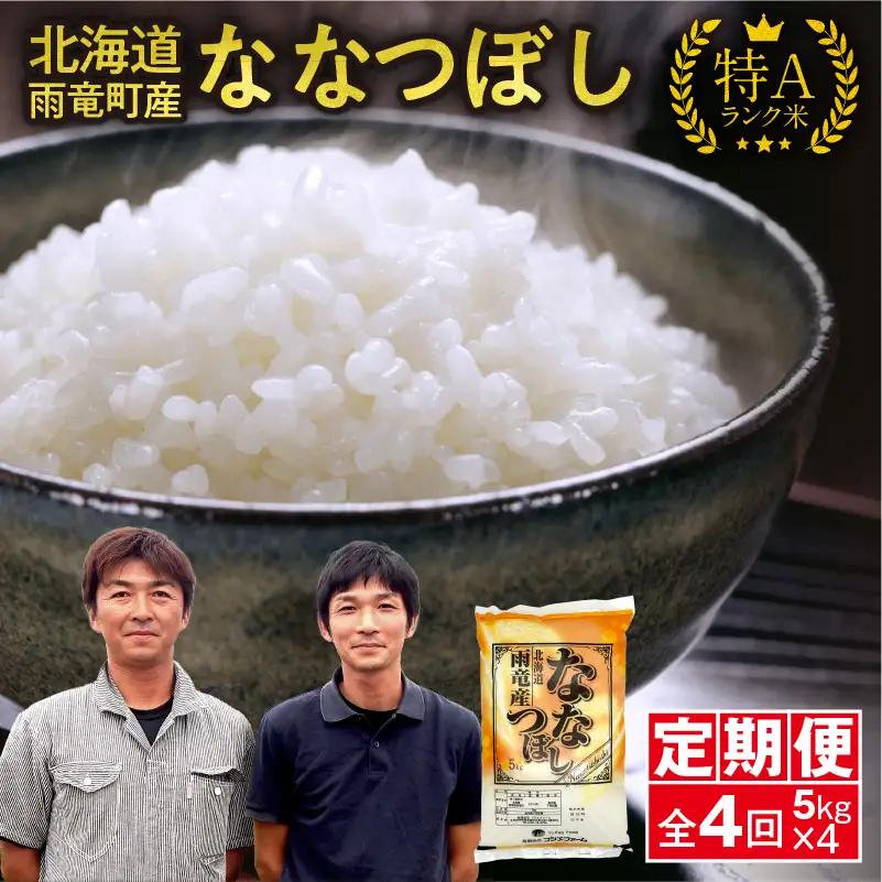 【新米予約】令和８年産【定期便全4回】 雨竜産 ななつぼし 精米 5kg（5kg×1袋）毎月1回お届け ＜ フジエファーム ＞