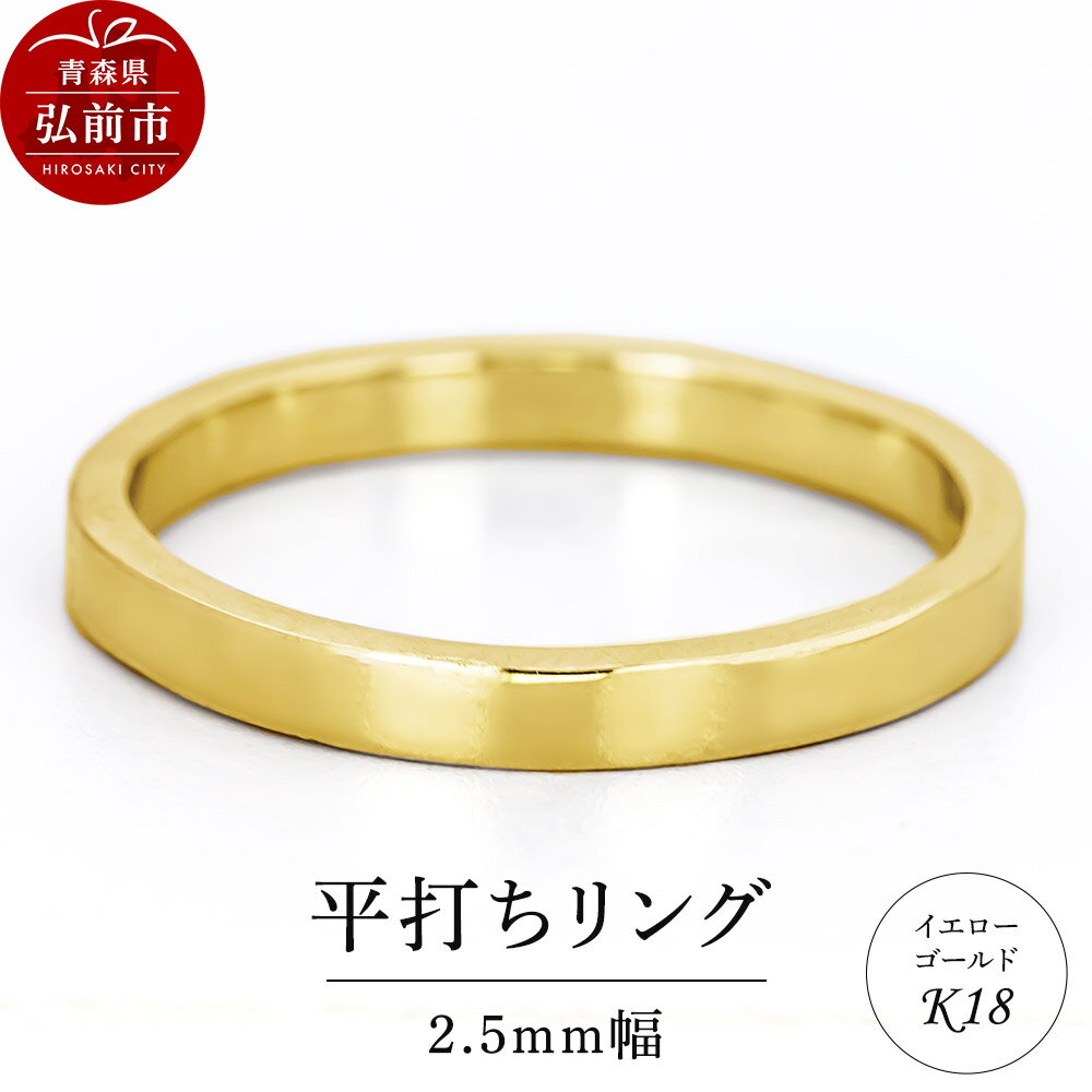 【ふるさと納税】【寄附金額見直しました】リング K18 イエローゴールド 平打ち 2.5mm 指輪 ゴールド [アクセサリ イエローゴールド おしゃれ ゴールド リング 金 金色 指輪]