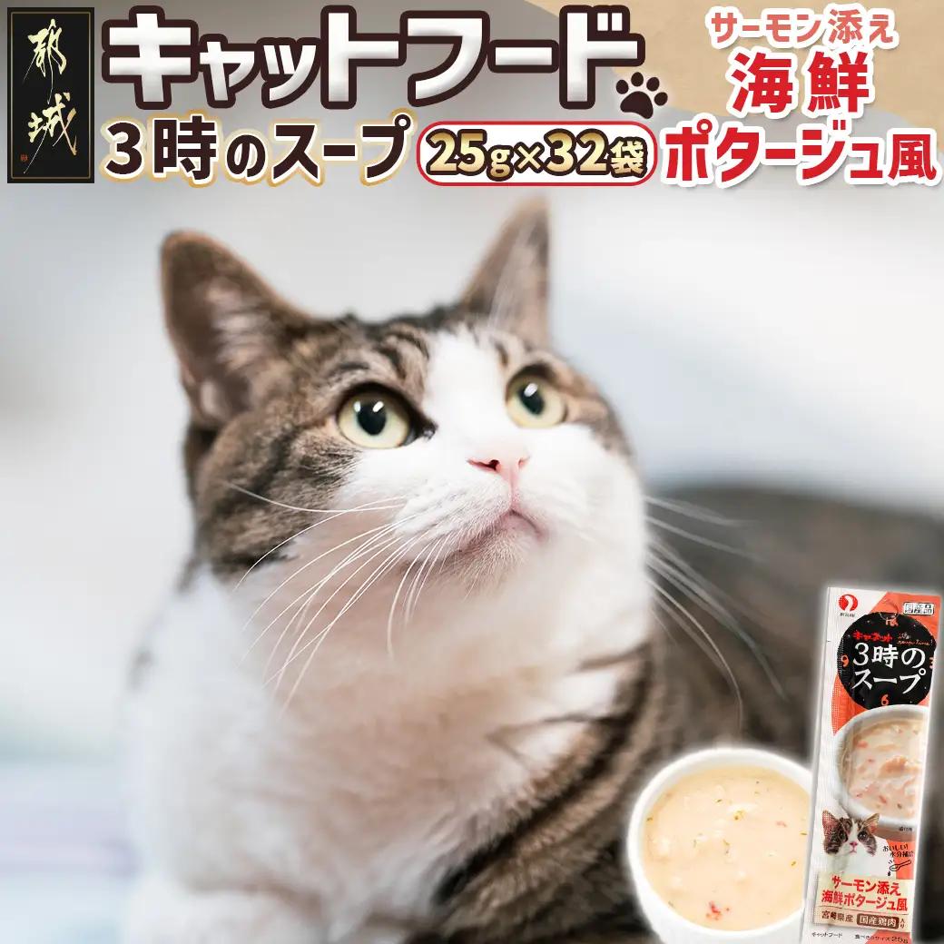 《キャットフード》3時のスープ サーモン添え 海鮮ポタージュ風※ポスト投函〔LE-3310〕_(都城市) キャットフード サーモン添え 海鮮ポタージュ風 南九州産鶏肉 スープタイプ スリムパウチ 水分補給
