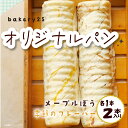 【ふるさと納税】 パン 2種 セット メープル ぼう 季節 の フレーバー bakery25 国産 小麦 バター