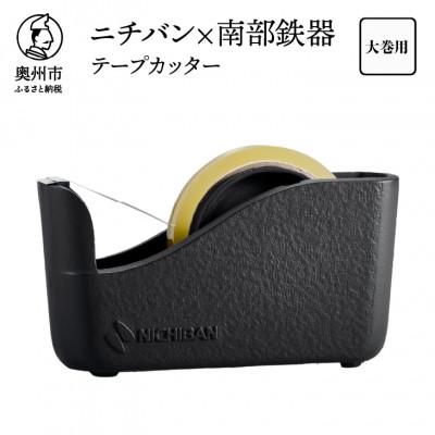 ふるさと納税 奥州市 「ニチバン×南部鉄器」南部鉄器テープカッター大巻用　南部大型 [BS050]