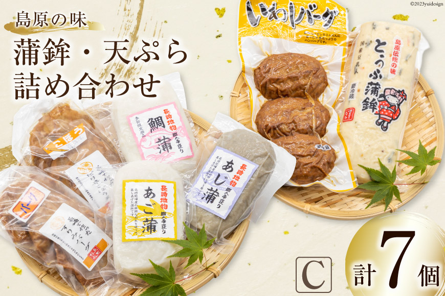 BH040 島原の味　蒲鉾・天ぷら詰合せセットC