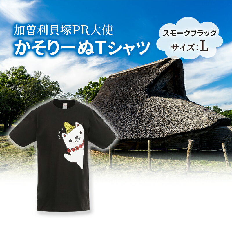 【ふるさと納税】加曽利貝塚 PR大使 かそりーぬ Tシャツ/スモークブラック/Lサイズ オリジナル Tシャツ 綿 100％ 半袖 男女兼用 千葉市　お届け：2025年4月15日～2026年1月15日まで