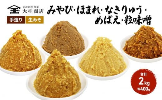 （S）味噌 無添加 信州味噌 こだわり セット いろいろな味を楽しみたい方へ 大吟醸みそ 含む 400g × 5種 みそ 詰め合わせ ミソ 米みそ 信州 調味料 国産原料 信州みそ 長野県 長野 上田市 上田 株式会社大桂商店 [№5312-0991]