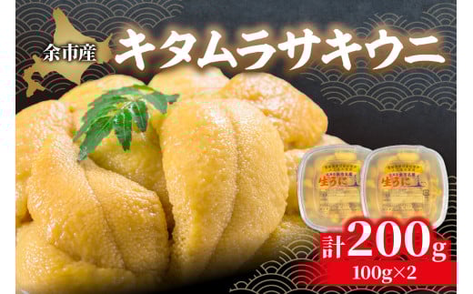 【先行予約：2026年6月以降発送】北海道余市産 極上 塩水うに キタムラサキウニ 200g 100g × 2パック 雲丹 ウニ 塩水パック 漁期限定 高級 希少 あっさりとした味わいと上品な甘み