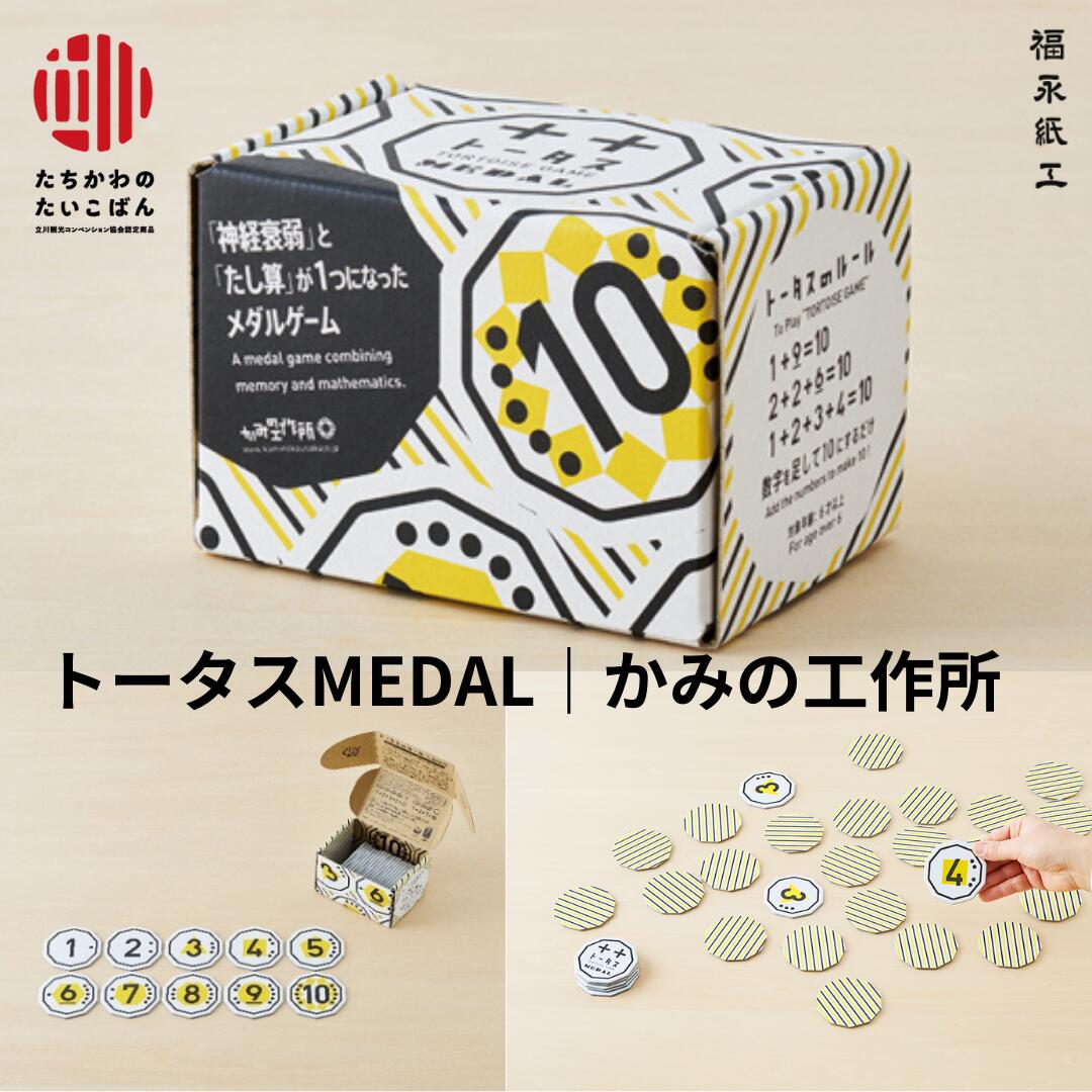 【ふるさと納税】トータスMEDAL トータスタス メダルゲーム 足し算 ファミリーゲーム 神経衰弱 知育 紙 福永紙工