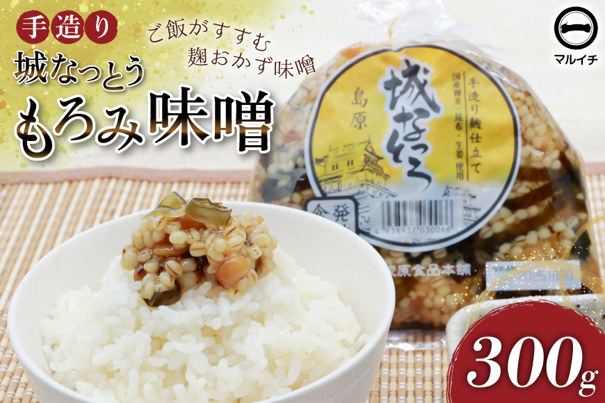 BJ299 島原 手造り 城なっとう(もろみ味噌)300g [ ご飯のお供 味噌 みそ もろみ味噌 発酵食品 納豆 保存食 塚原食品本舗 長崎県 島原市 ]