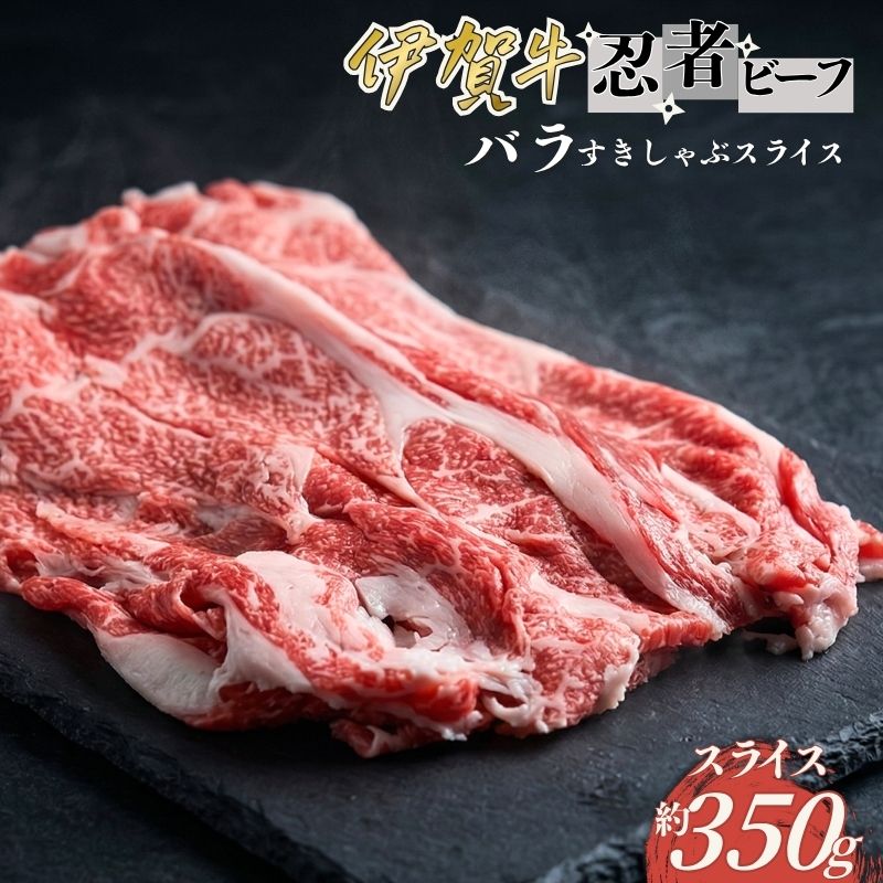 【ふるさと納税】牛肉 《忍者ビーフ 伊賀牛 バラすきしゃぶスライス 約350g》/ 「肉の横綱伊賀牛のバラ肉をお届け！」牛肉 伊賀牛 バラ肉 すき焼き しゃぶしゃぶ 黒毛和牛 和牛 ビーフ スライス 三重 伊賀 株式会社森永食品クック 送料無料 三重県伊賀市