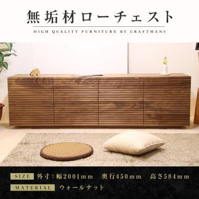 ふるさと納税 大川市 【大川家具】無垢材　ローチェスト　風雅　チェスト幅2000【設置付き】ウォールナット　　Aタイプ