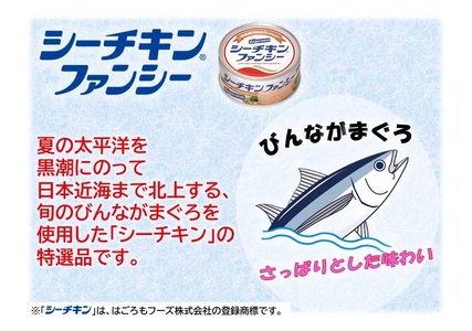 a17-133　シーチキンファンシー12缶セット SF-12 非常食 防災 常温保存 ツナ 缶詰 油漬 はごろもフーズ 焼津