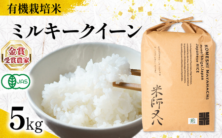 【 オーガニック米 】 令和7年産 新米 ミルキークイーン 5kg ( ﾐﾙｷｰｸｲｰﾝ ﾐﾙｷｰｸｲｰﾝ ﾐﾙｷｰｸｲｰﾝ ﾐﾙｷｰｸｲｰﾝ ﾐﾙｷｰｸｲｰﾝ ﾐﾙｷｰｸｲｰﾝ )