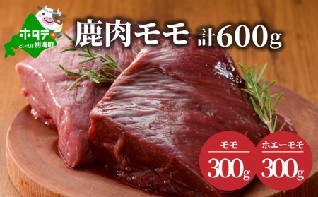 鹿肉 モモ 600g ( モモ300g ホエーモモ300g ) ジビエ 北海道 別海町 ホエー エゾシカ JY0000001（ 鹿肉 北海道産鹿肉 エゾ鹿肉 蝦夷鹿肉 ジビエ モモ 北海道 別海町 人気 ふるさと納税 ）