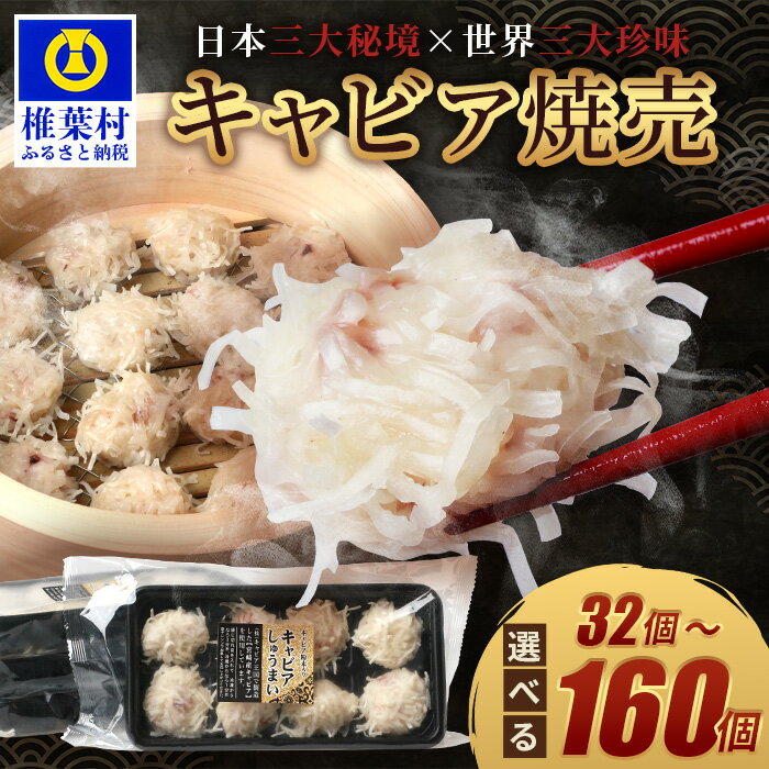【ふるさと納税】キャビア焼売【合計32個～160個】【SZ-133】｜送料無料 国産 キャビア チョウザメ お酒 プレゼント 魚介 魚卵 珍味 世界三大珍味 加工品 冷凍 高級 贅沢 グルメ ギフト 誕生日 贈り物 希少 しゅうまい シュウマイ｜