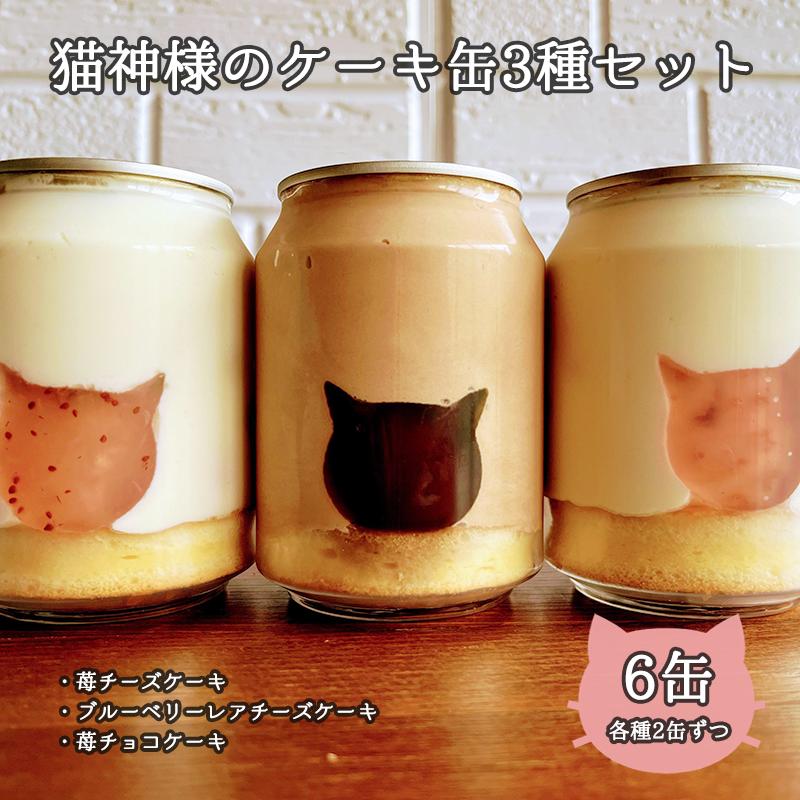 ねこの形がかわいい！猫神様のケーキ缶 6缶セット（3種×2缶）フローズンケーキ 【06008】