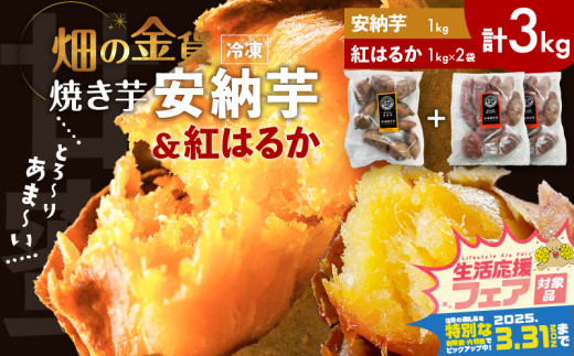 【 期間限定 特別価格 】 畑の金貨 焼き芋安納芋 1kg 焼き芋紅はるか 2kg　K181-001_02