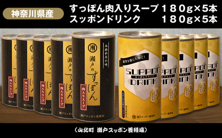 神奈川県産すっぽん肉入りスープ　180g×5本+すっぽんドリンク5本【 すっぽん スープ ドリンク 国産 神奈川県 山北町 】 