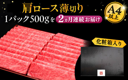 【全2回定期便】A4ランク以上 博多和牛 肩ロース薄切り 500g《豊前市》【久田精肉店】[VBK133] しゃぶしゃぶ しゃぶしゃぶ肉 すき焼き すき焼き肉 しゃぶしゃぶ しゃぶしゃぶ肉 すき焼き 