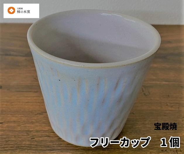 
宝殿焼　柿の木窯　フリーカップ　１個　　焼き物　伝統　歴史　兵庫県　高砂市　オリジナル　普段使い　手作り　匠の技法　　
