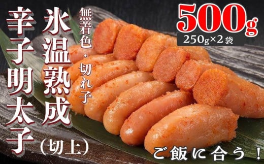【氷温熟成辛子明太子】無着色　切れ子（切上）500ｇ（250ｇ×2袋）【明太子 めんたいこ 辛子明太子  無着色 魚介類 家庭用 お取り寄せグルメ ご飯のお供 お取り寄せ お土産 九州 ご当地グルメ 福岡土産 取り寄せ グルメ 福岡県 筑前町 DP002】