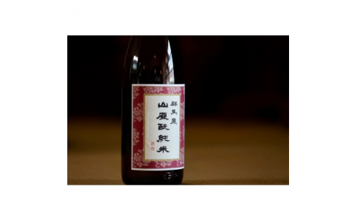 群馬泉 山廃 純米酒 720ml【1418269】
