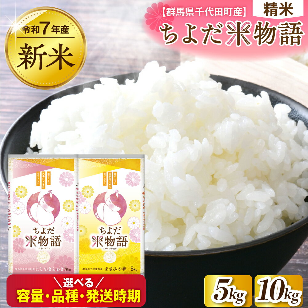 【ふるさと納税】 米 令和7年 度産 先行予約 ( 精米 )【選べる品種・容量・発送時期】 にじのきらめき / あさひの夢 群馬県 千代田町 産 単品 5kg 10kg 食べ比べ / 定期便 新米 お米 白米 2025年 配送時期が選べる 1回 3ヶ月 6ヶ月 産地直送 お取り寄せ 送料無料