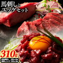 【ふるさと納税】馬肉 国産 馬刺し と ユッケ の セット約 310g 赤身馬刺し 80g × 2個 馬刺しユッケ 50g × 3個《60日以内に出荷予定(土日祝除く)》株式会社フジチク 熊本県 産山村 肉 馬肉 赤身