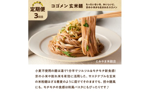 米粉麺とねぎのからだ思いのやさしい定期便【全3回】