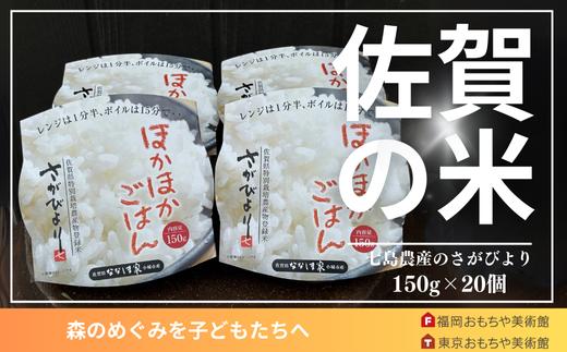 
            「さがびより」レンジアップご飯 150g×20個
          