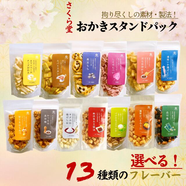 【ふるさと納税】 選べる13種類 おかき さくら製菓 カマンベールチーズ スパイスカレー 黒豆もち しそ ざらめおかき 濃厚いか揚げ 甘うまはちみつ おつまみ黒胡椒 ふわ揚げしお 熟成旨あま醤油 バジルモッツァレラチーズ 濃厚おつまみうに 品川巻 米 煎餅 米菓 sds001P