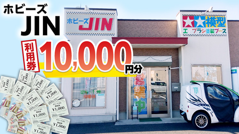 
ホビーズJIN 利用券 10,000円分 （1,000円券×10枚） [BQ003ya]
