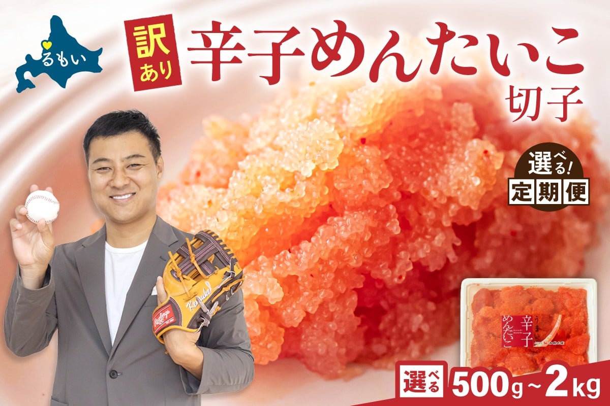 
                  【選べる量・選べる回数】訳あり 辛子明太子 500g～2kg バラ子 切れ子 R002-002-O
                