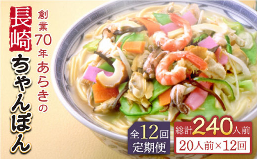 【全12回定期便】長崎ちゃんぽん 20人前 スープ付き 【荒木商会】 [QBJ016]