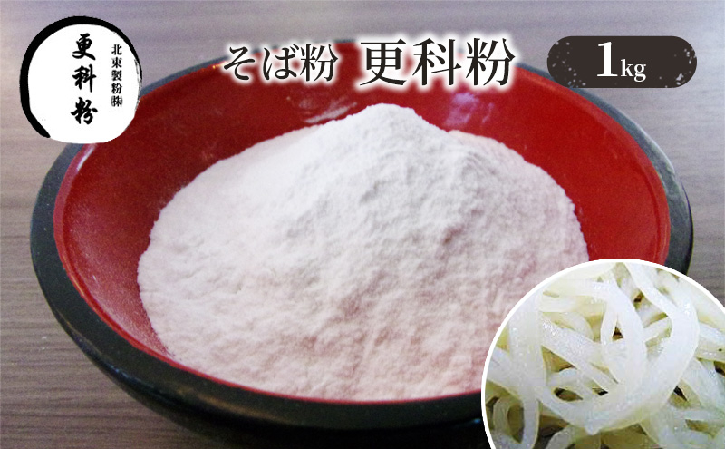 
[№5336-0100]そば粉 更科粉 1kg
