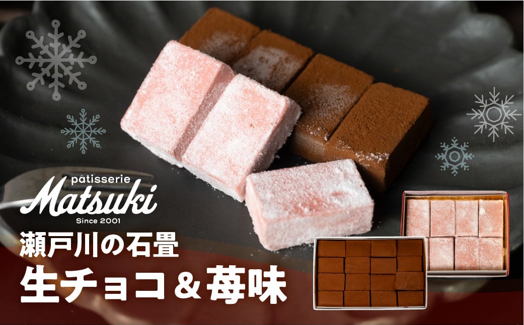 
            《先行予約 1月より発送》瀬戸川の石畳 生チョコ 2種 スイーツ ご褒美 チョコレート 無添加 食べ比べ チョコレート人気 パティスリーマツキ  お試しサイズ
          