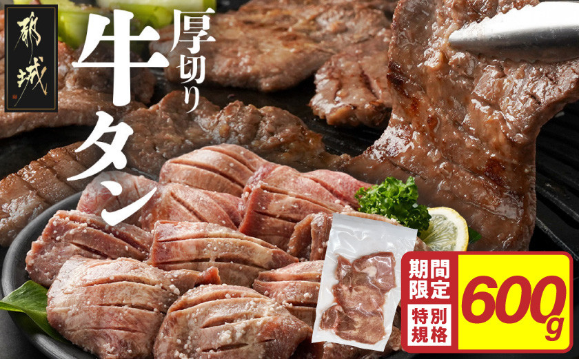 
            ★期間限定★《訳あり》厚切り牛タン塩麹漬け600g_LG-3321-CP_(都城市) 牛たん 訳アリ やや不揃い 焼き肉 焼肉 BBQ 牛肉 タン 焼肉 鉄板焼き バーベキュー
          